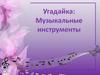Загадки о музыкальных инструментах