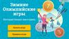 Интерактивная викторина "Зимние Олимпийские игры"