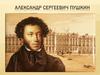 Александр Сергеевич Пушкин