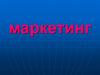 Маркетинг. Принципы и цели маркетинга