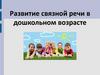 Развитие связной речи в дошкольном возрасте