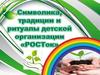 Символика РОСТок
