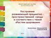 «Растем здоровыми». Построение развивающей предметно-пространственной среды