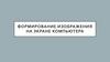 Формирование изображения на экране компьютера