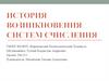 История возникновения систем счисления