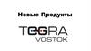Новые Продукты.  Tegra Vostok