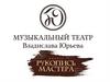 Мюзикл «Рукопись Мастера»