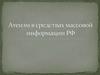 Атеизм в средствах массовой информации РФ