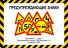 Предупреждающие знаки