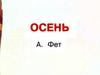 Литературное чтение. Афанасий Фет  «Осень»