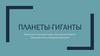Планеты-гиганты