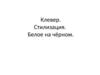 Клевер. Стилизация. Белое на чёрном