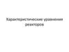 Характеристические уравнения реакторов
