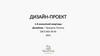Дизайн-проект. Уютный комплекс с просторной инфаструктурой