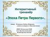 Эпоха Петра Первого. Интерактивный тренажер