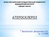 Атеросклероз