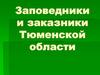 Заповедники и заказники Тюменской области