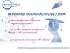 Вебинары по digital-профессиям