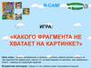 Игра: «Какого фрагмента не хватает на картинке?»