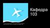 Кафедра 103 "Системы оборудования ЛА"