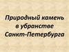 Природный камень в убранстве Санкт-Петербурга