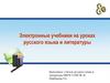 Электронные учебники на уроках русского языка и литературы