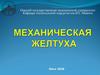 Механическая желтуха