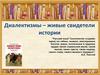 Диалектизмы – живые свидетели истории