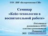 Семинар «Кейс-технология в воспитательной работе»