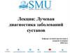 Лучевая диагностика заболеваний суставов