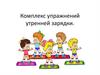 Комплекс упражнений утренней зарядки