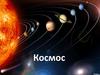 Космос. Астрономия
