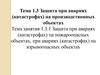 Защита при авариях на производственных объектах. Тема занятия 1.3.1. Защита при авариях на пожароопасных объектах