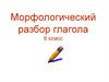 Морфологический разбор глагола