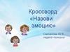 Назови эмоцию (кроссворд)