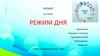 Режим дня школьника
