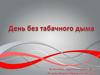 День без табачного дыма