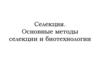 Селекция. Основные методы селекции и биотехнологии
