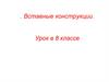Вставные конструкции (8 класс)