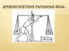 Древнеегипетские рычажные весы