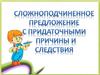 Сложноподчиненное предложение с придаточными. Причины и следствия