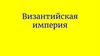 Византийская империя