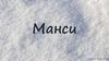 Манси