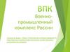 ВПК Военно-промышленный комплекс России