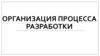 Организация процесса разработки