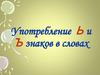Употребление Ь и Ъ знаков в словах