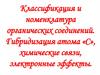Классификация и номенклатура органических соединений. Гибридизация атома «С», химические связи