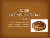 Хлеб – всему голова!