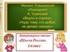 М. Пляцковский «Помощник», рассказы К. Ушинского