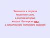 Слова, в состав которых входит корень -пад с лексическим значением падения